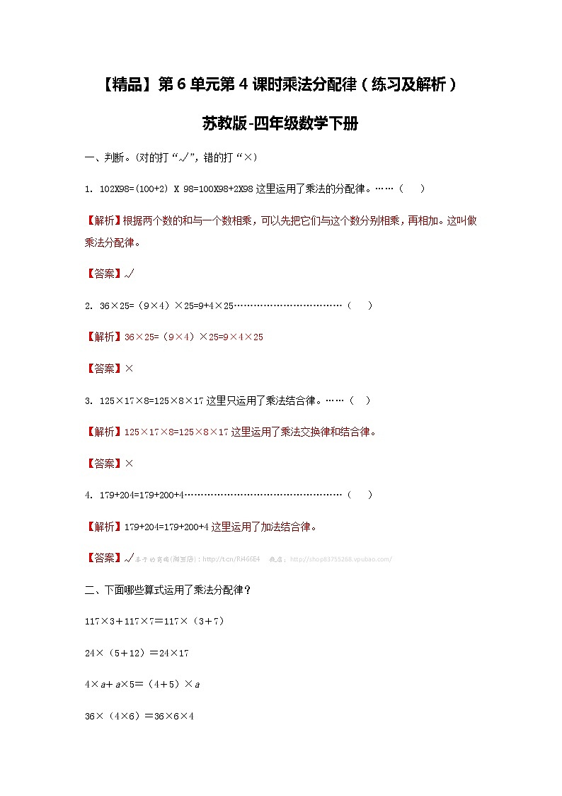 苏教版四年级下册数学同步练习-6单元4课时  乘法分配律-苏教版解析第1页