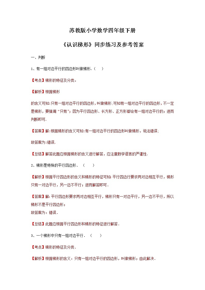 苏教版四年级下册数学同步练习-7单元7课时-认识梯形-苏教版解析第1页