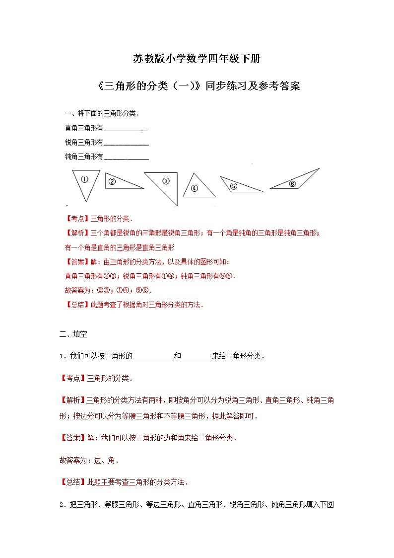 苏教版四年级下册数学同步练习-7单元4课时-三角形的分类一-苏教版解析第1页