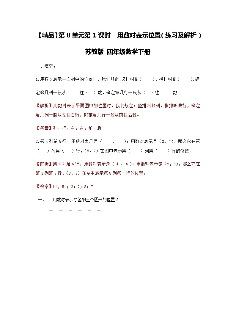 苏教版四年级下册数学同步练习-8单元1课时  用数对表示位置-苏教版解析01