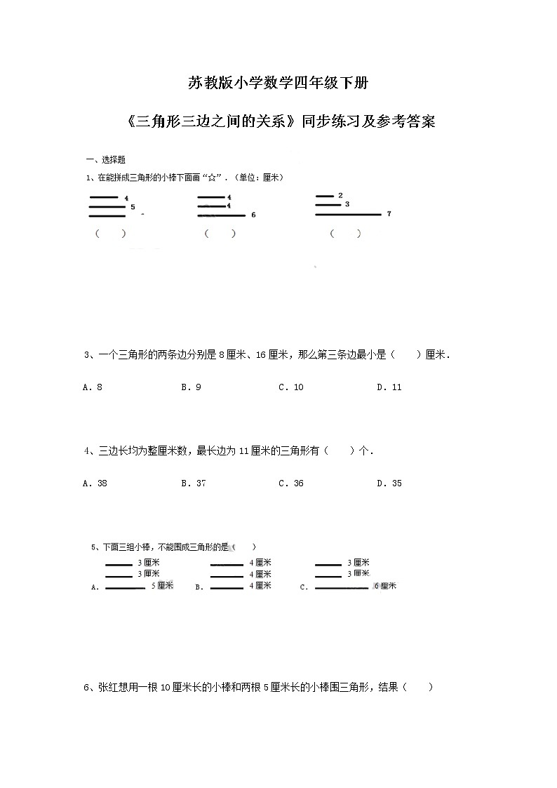 苏教版四年级下册数学同步练习-7单元2课时-三角形的三边关系-苏教版01
