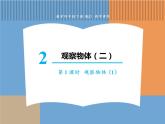 数学人教版四年级下第二单元 第1课时  观察物体（1）课件PPT