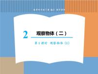 小学数学人教版四年级下册2 观察物体（二）教课课件ppt