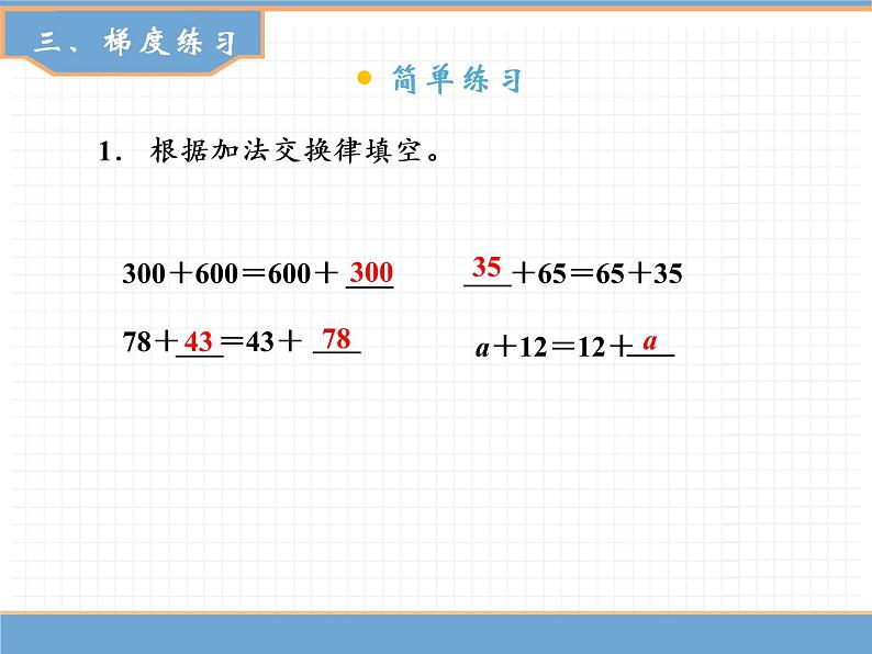 数学人教版四年级下第三单元 第1课时 加法交换律课件PPT08