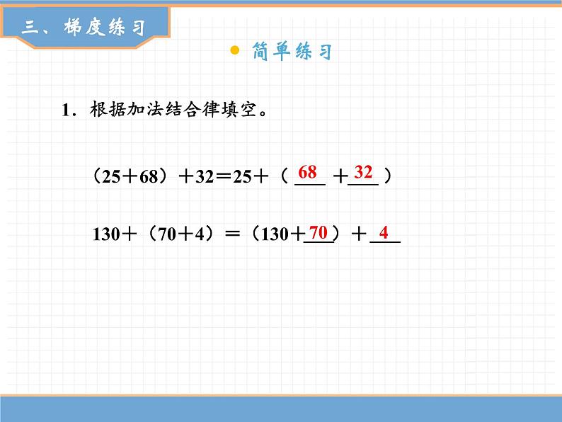 数学人教版四年级下第三单元 第2课时 加法结合律课件PPT第8页