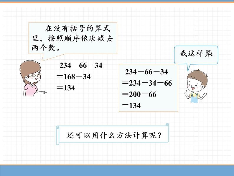 数学人教版四年级下第三单元 第4课时 连减的简便计算课件PPT第4页