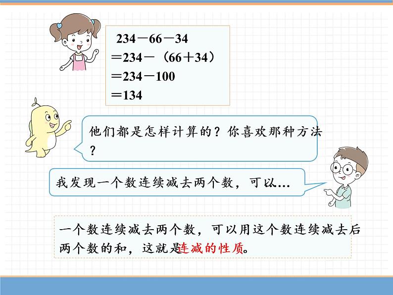 数学人教版四年级下第三单元 第4课时 连减的简便计算课件PPT第5页