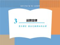 小学数学人教版四年级下册乘法运算定律示范课课件ppt