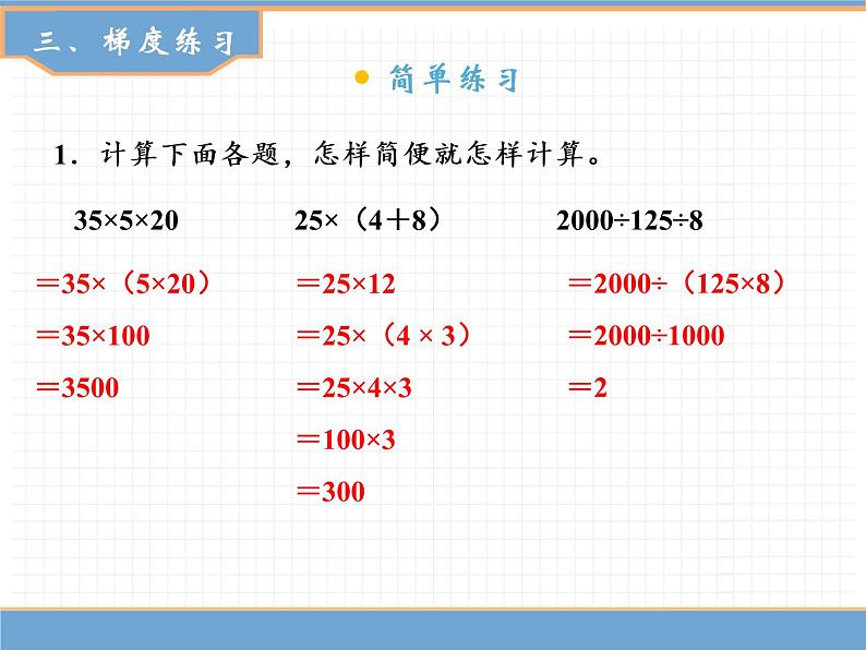 数学人教版四年级下第三单元 第7课时 乘、除法的简便计算课件PPT第7页