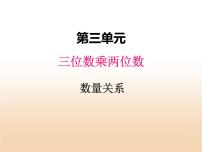 冀教版四年级下册三 三位数乘以两位数课文内容课件ppt