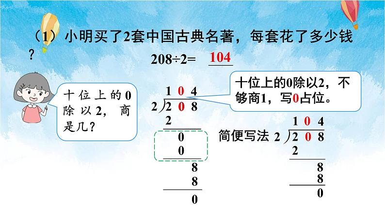 人教版数学三年级下册第二单元第二节 第4课时 商中间有0的除法 同步课件第7页