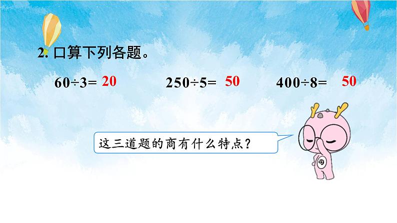 人教版数学三年级下册第二单元第二节 第5课时 商末尾有0的除法 同步课件第3页