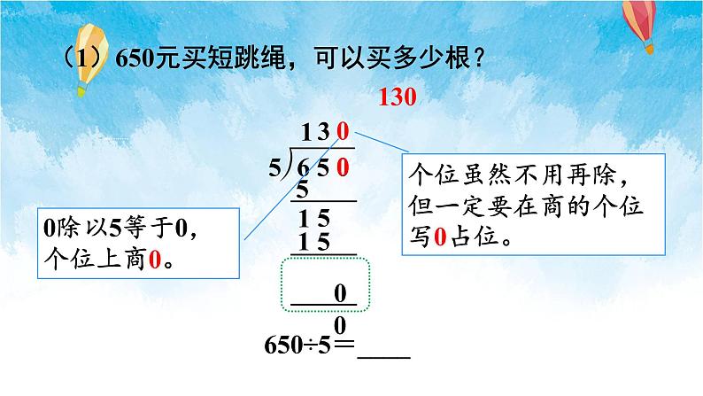 人教版数学三年级下册第二单元第二节 第5课时 商末尾有0的除法 同步课件第5页