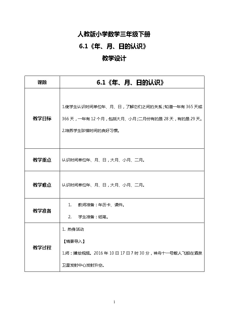 人教版小学数学三年级下册6.1《年、月、日的认识》课件+教案01
