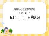 人教版小學(xué)數(shù)學(xué)三年級下冊6.1《年、月、日的認(rèn)識》課件+教案