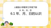 人教版三年级下册年、月、日完整版ppt课件