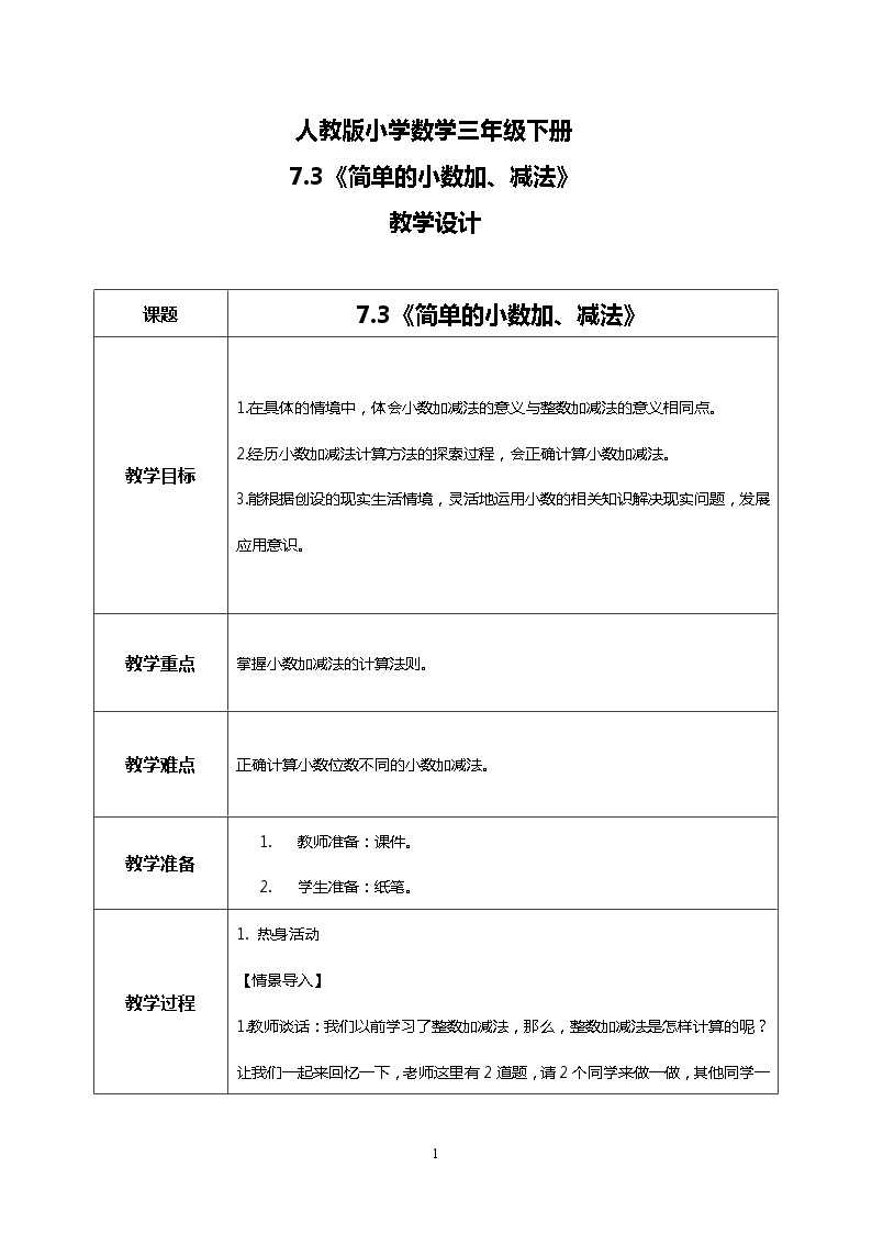 人教版小学数学三年级下册7.3《简单的小数加、减法》课件+教案01