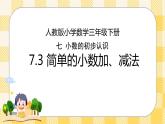 人教版小学数学三年级下册7.3《简单的小数加、减法》课件+教案