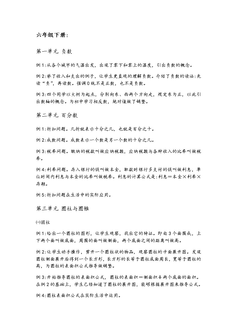 人教版小学数学六年级下册整本教材知识点分析01