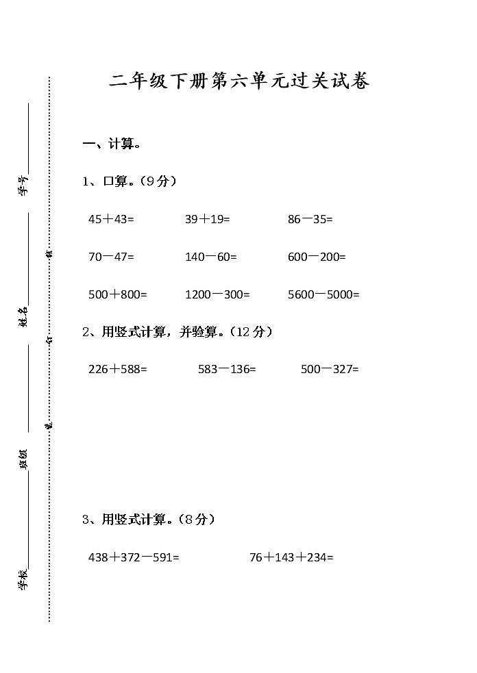 苏教版数学二年级下册数学第六单元过关试卷第1页