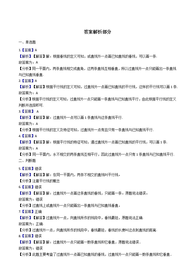 四年级下册数学一课一练-5.4多功能三角尺 垂线与平行线 沪教版（含答案）03