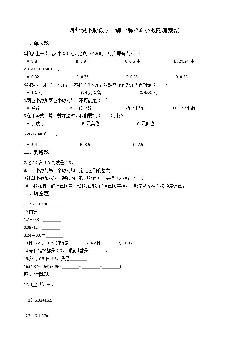 四年级下册数学一课一练-2.6小数的加减法 沪教版（含答案）第1页