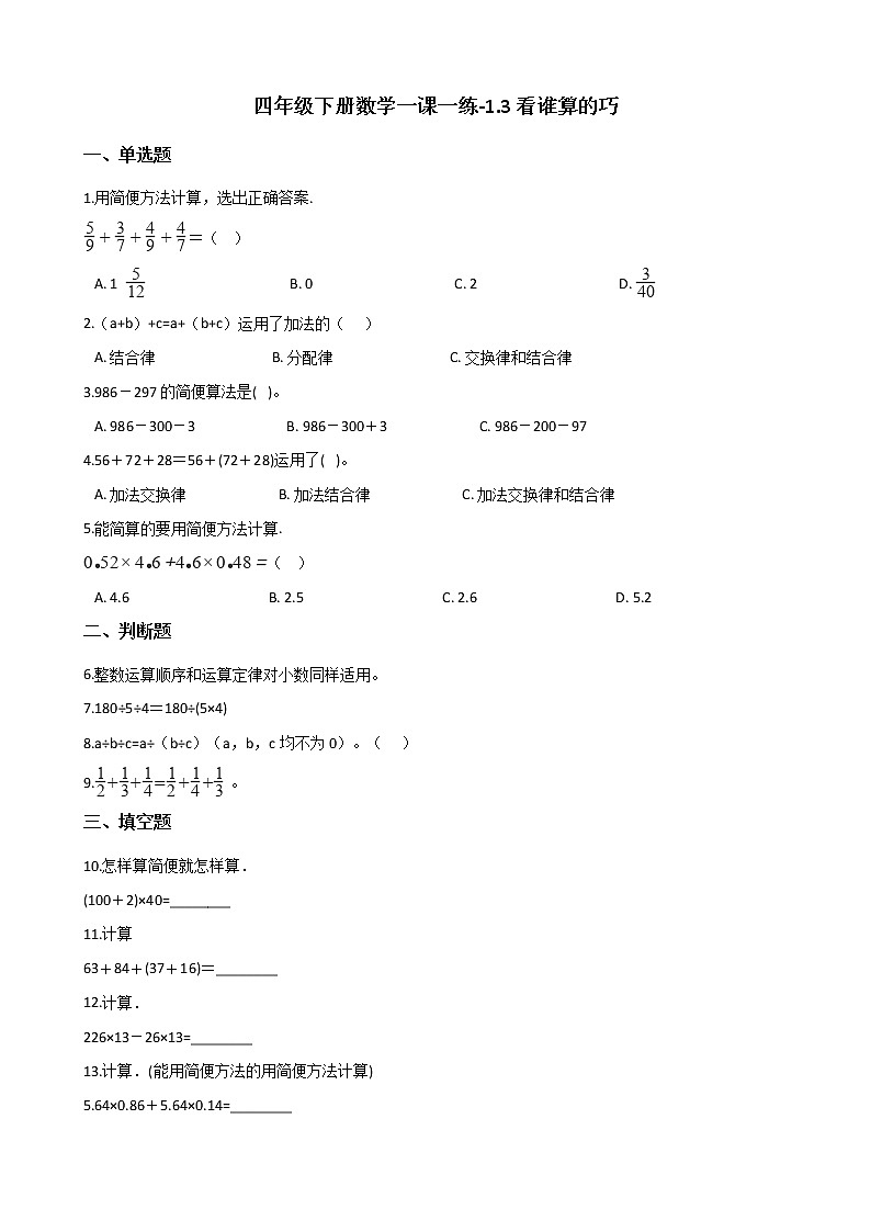 四年级下册数学试题-一课一练-1.3看谁算的巧 沪教版（含答案）01