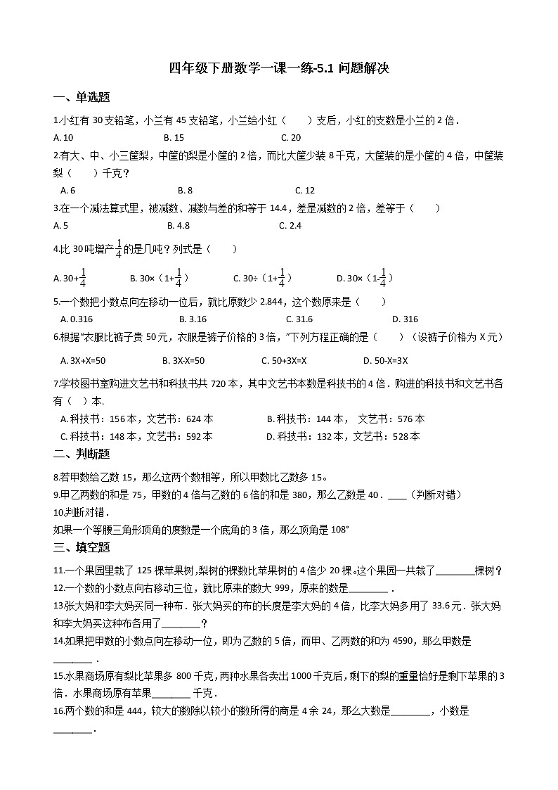 四年级下册数学一课一练-5.1问题解决 沪教版（含答案）01