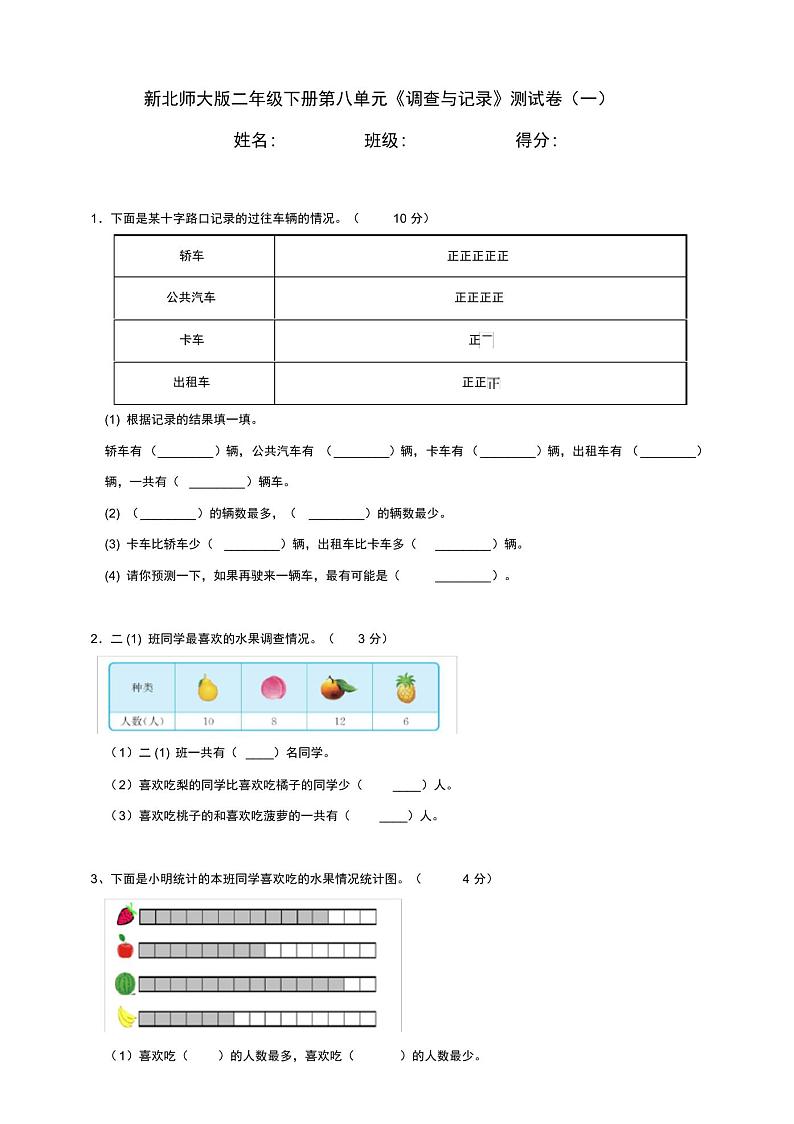 新北师大版小学数学二年级下册第8单元《调查与记录》测试卷含答案(一)01