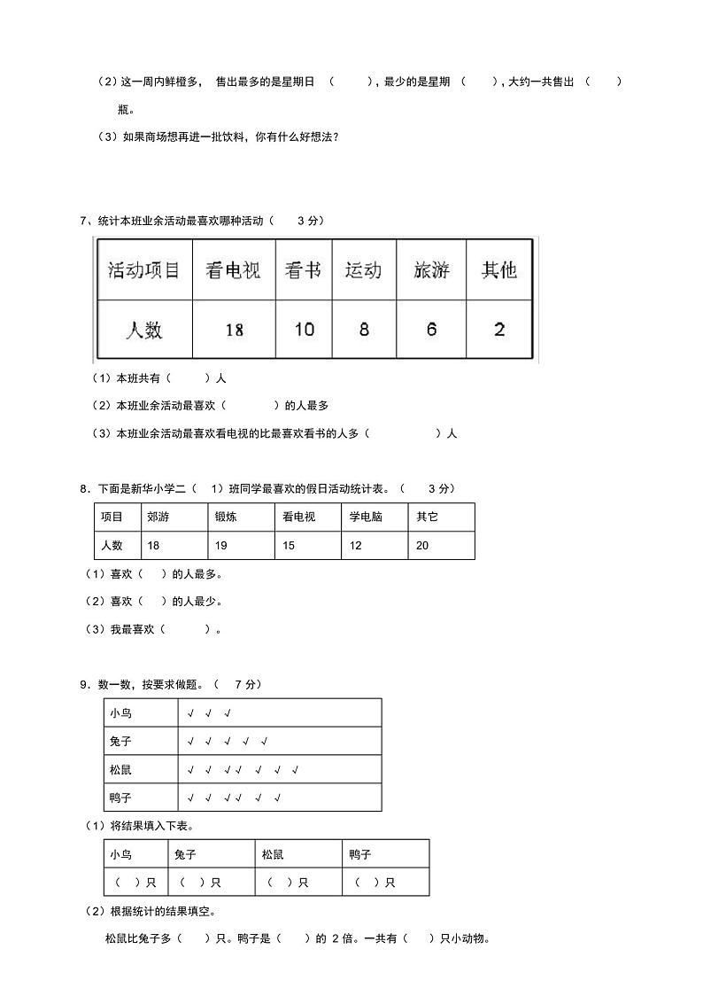 新北师大版小学数学二年级下册第8单元《调查与记录》测试卷含答案(一)03