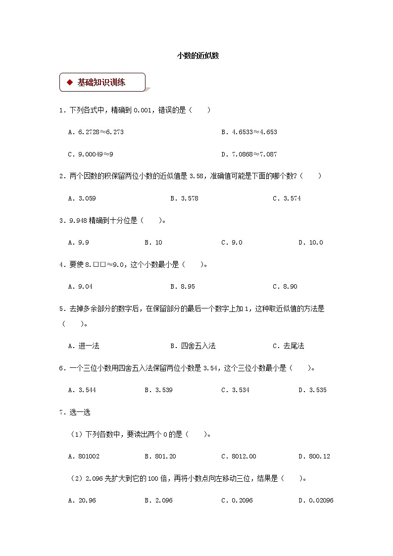 四年级下册第四单元第五课时小数的近似数（同步练习）01