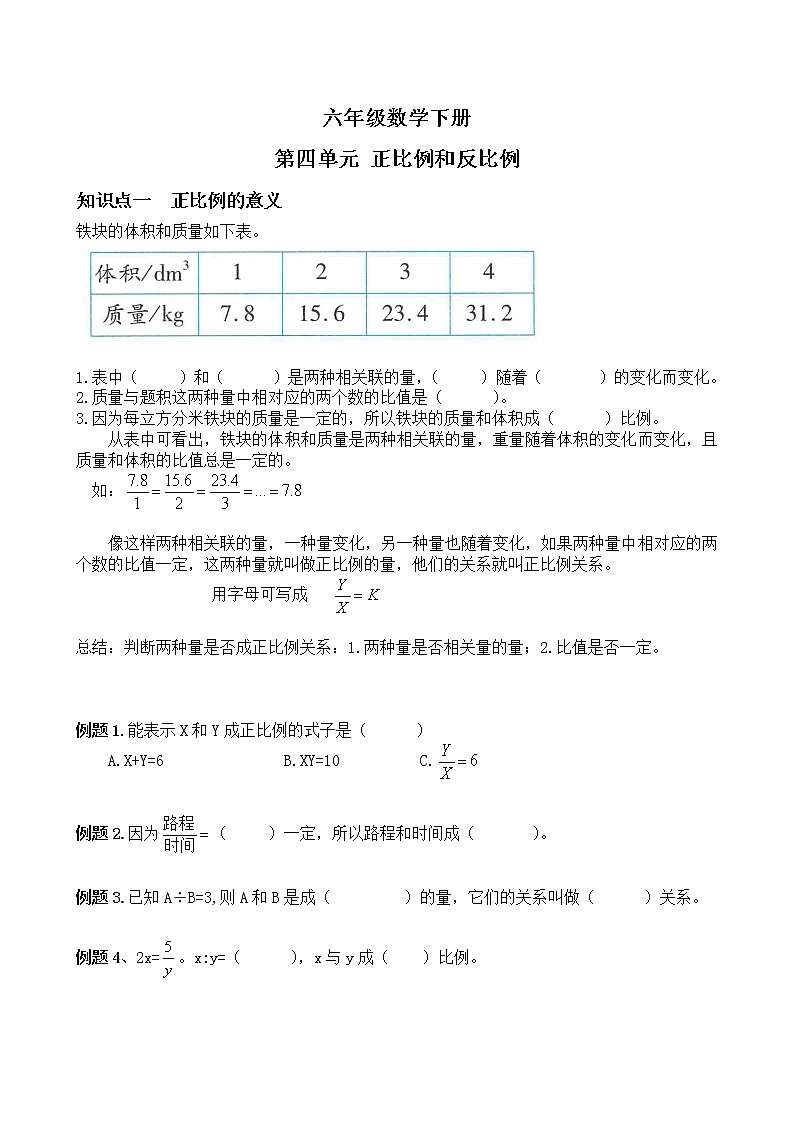 六年级下册数学试题-第四单元第二节正比例和反比例第1页