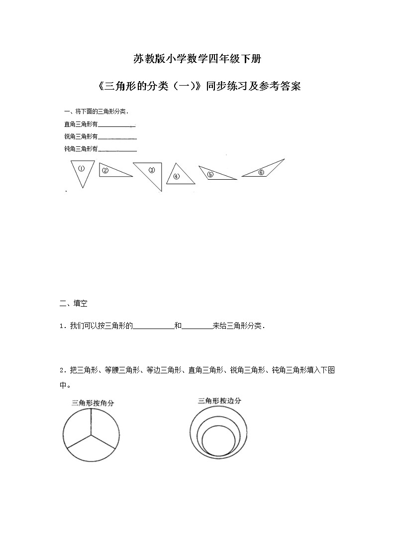 苏教版四年级下册数学同步练习-7单元4课时-三角形的分类一-苏教版01