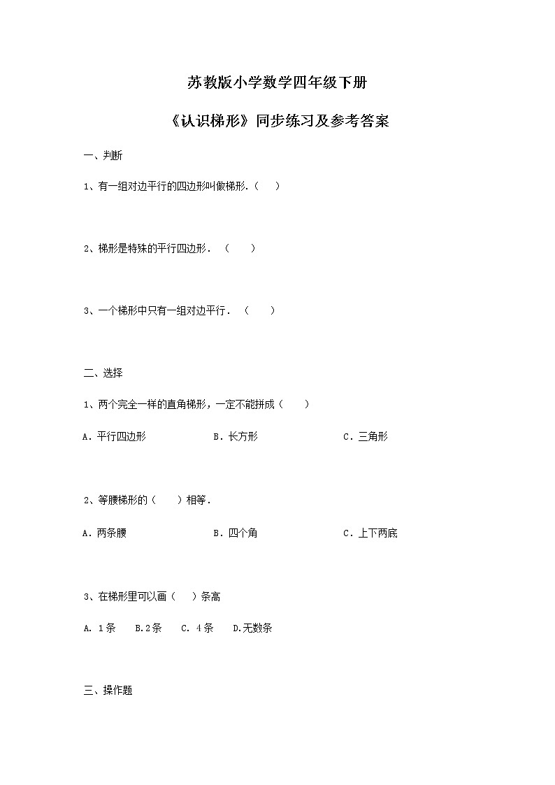 苏教版四年级下册数学同步练习-7单元7课时-认识梯形-苏教版第1页