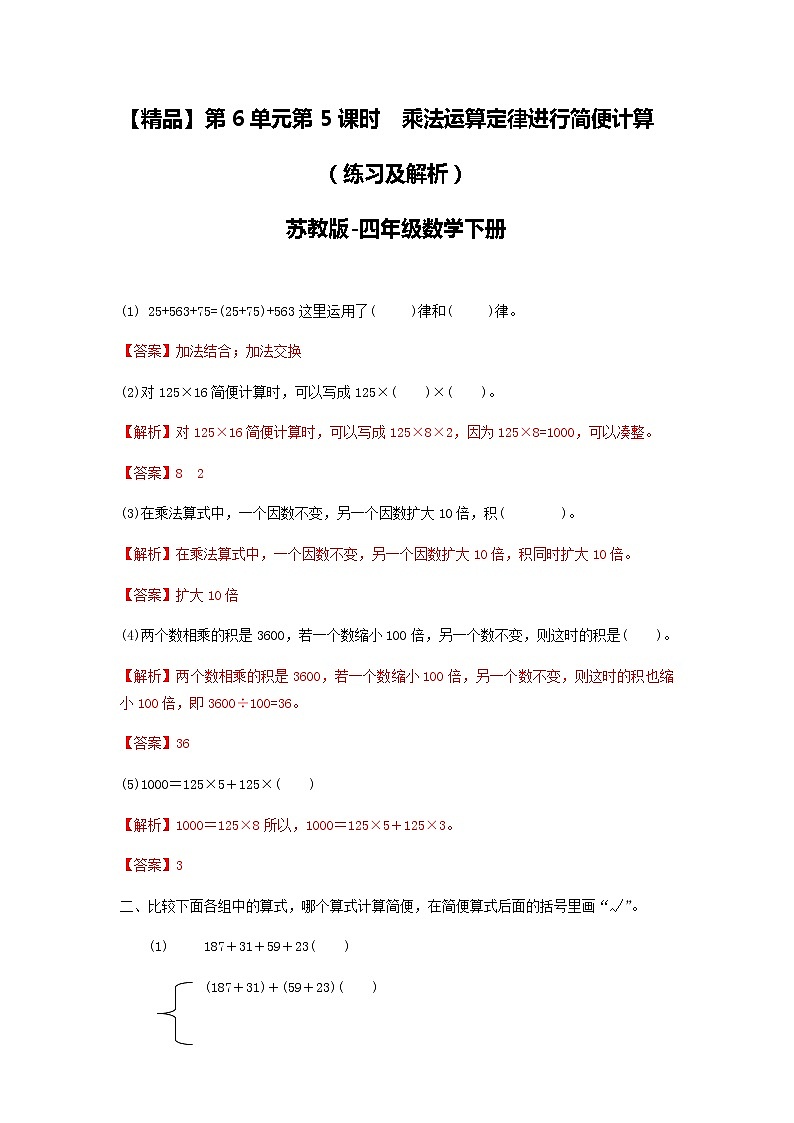 苏教版四年级下册数学同步练习-6单元5课时 用乘法运算律进行简便运算-苏教版解析第1页