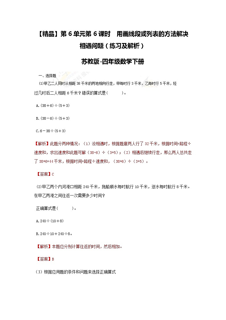 苏教版四年级下册数学同步练习-6单元6课时  用画线段图或列表的方法解决相遇问题-苏教版解析第1页