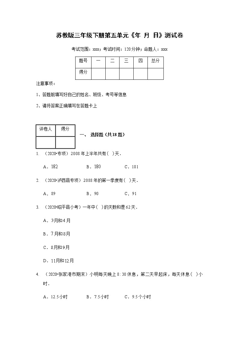苏教版三年级下册数学试题第五单元《年+月+日》测试卷  含答案 苏教版01