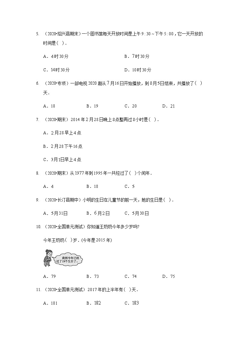苏教版三年级下册数学试题第五单元《年+月+日》测试卷  含答案 苏教版02