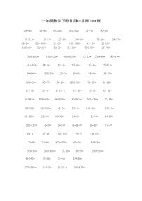 苏教版三年级数学下册常用口算题100题