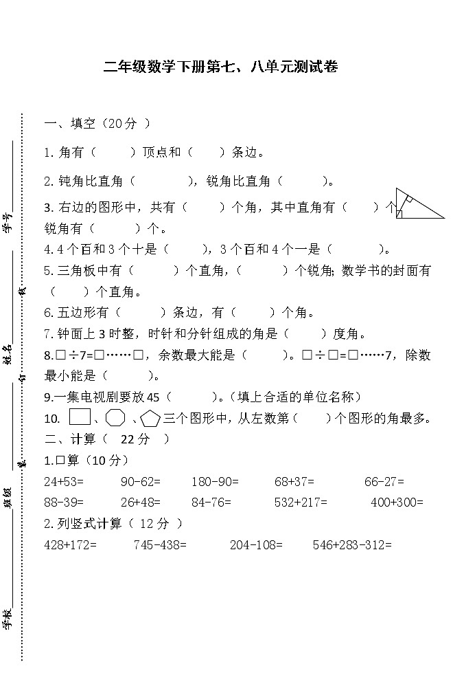 苏教版数学二年级下册七八单元角的认识、数据收集与整理练习题第1页