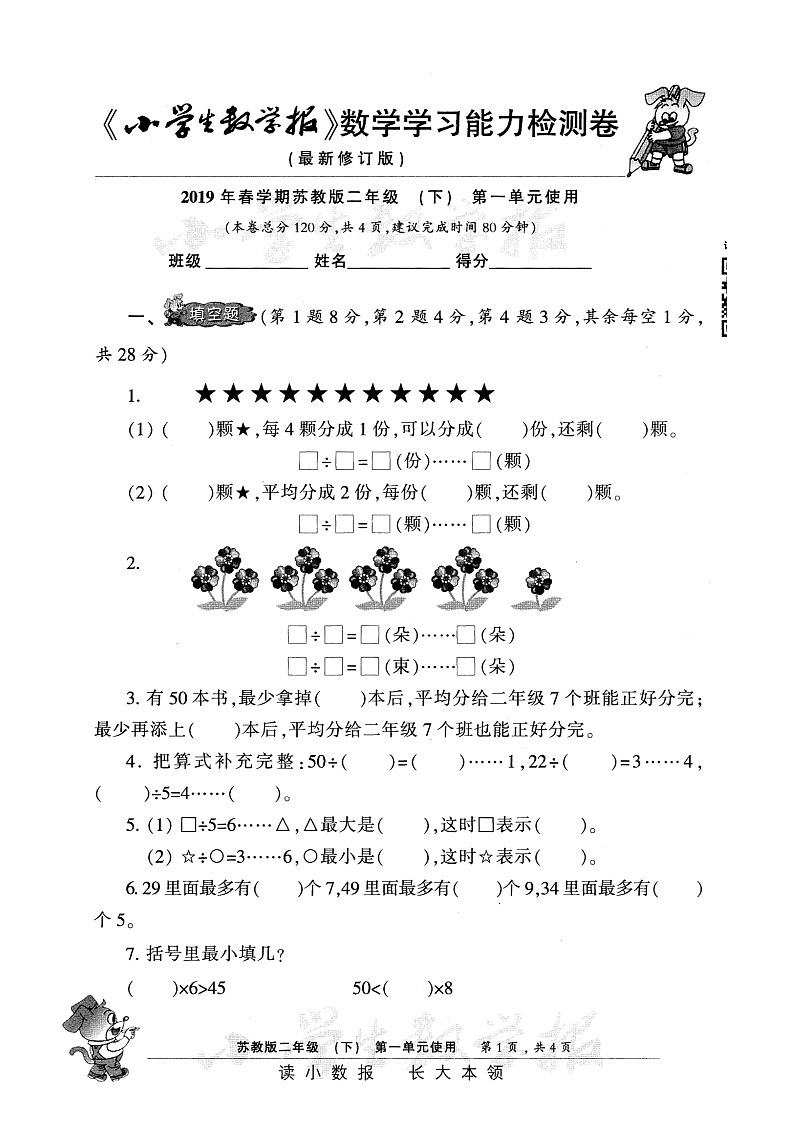 苏教版二下数学小数报检测卷2下苏教版A4第1页