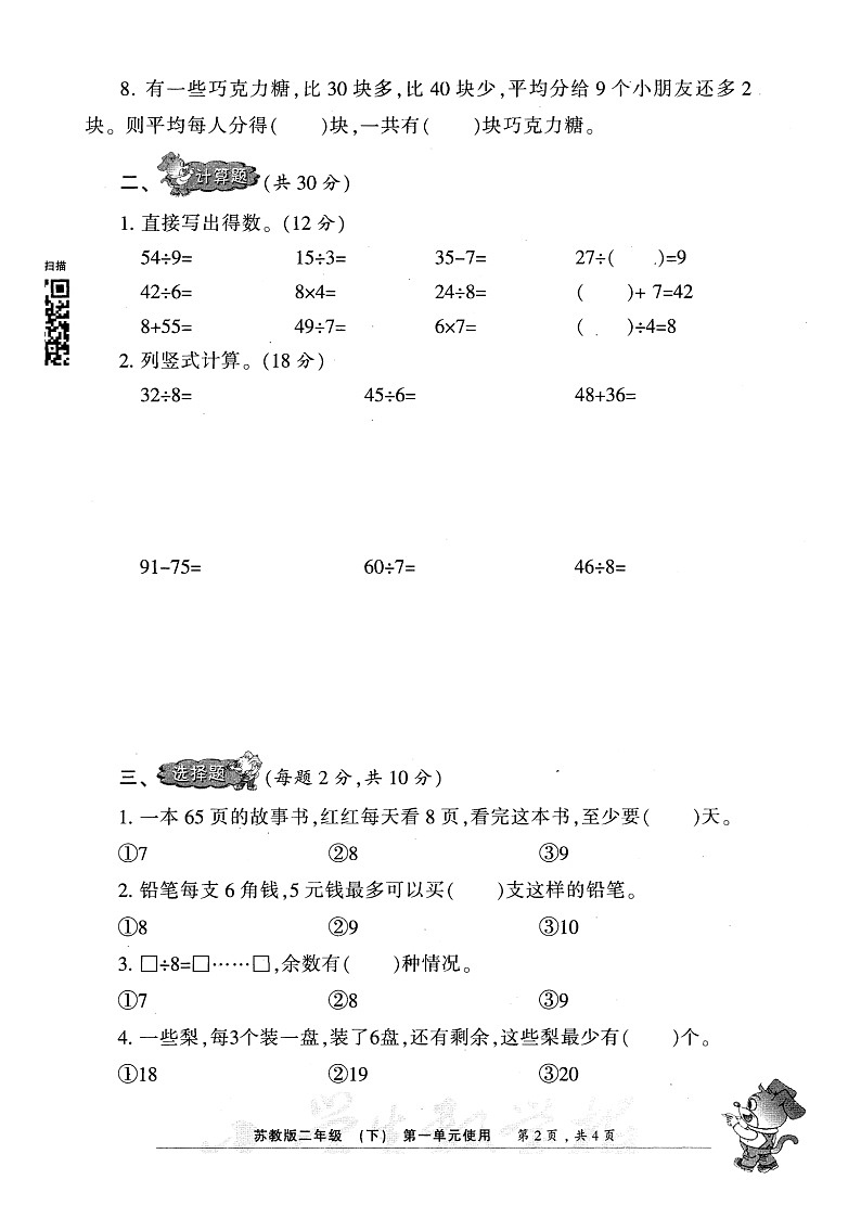 苏教版二下数学小数报检测卷2下苏教版A4第2页