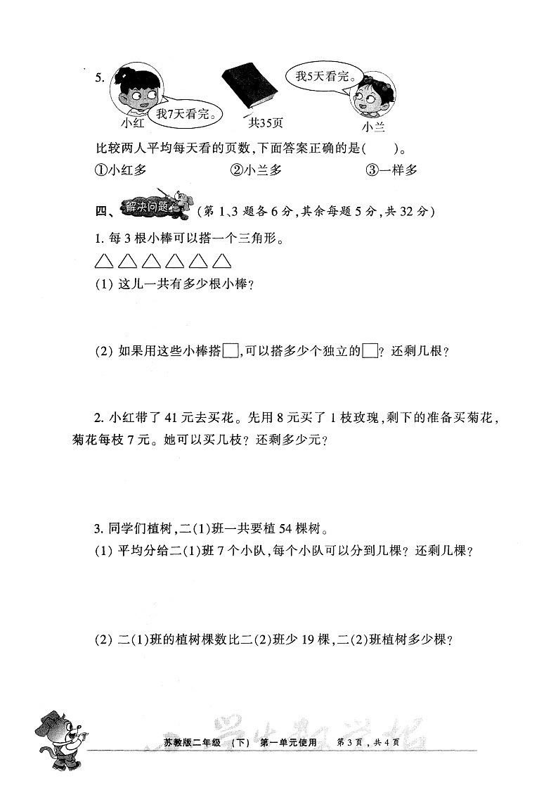 苏教版二下数学小数报检测卷2下苏教版A4第3页
