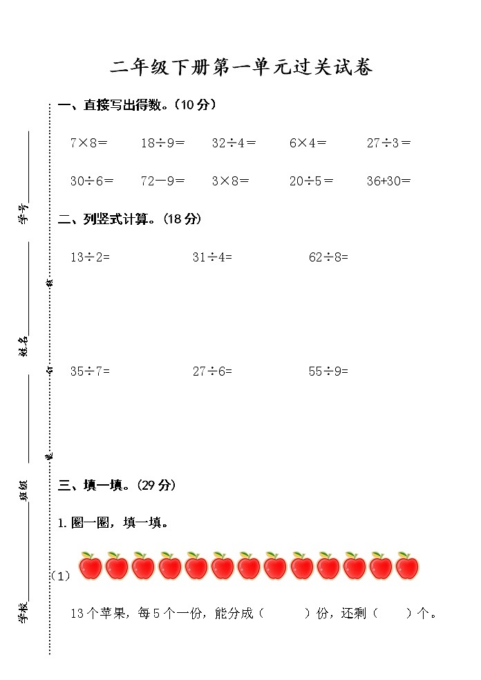 苏教版数学二年级下册数学第一单元过关试卷第1页