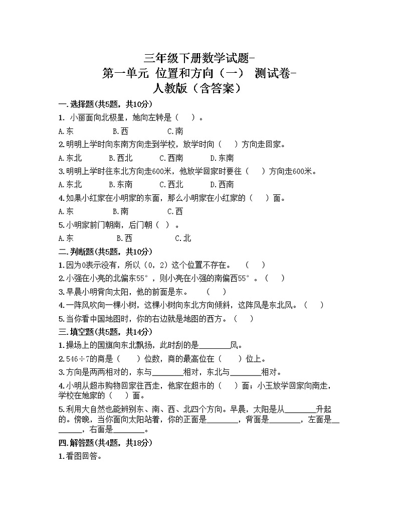 苏教版三年级下册数学试题-第一单元 位置和方向（一） 测试卷-人教版（含答案）01