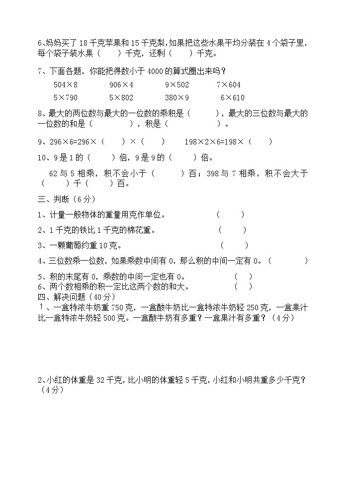 苏教版三下数学第一、二单元试卷第2页