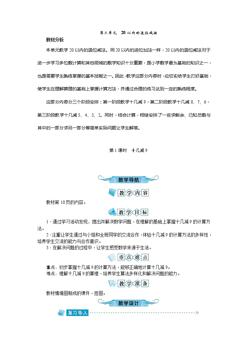 第二单元 20以内的退位减法教案第1页