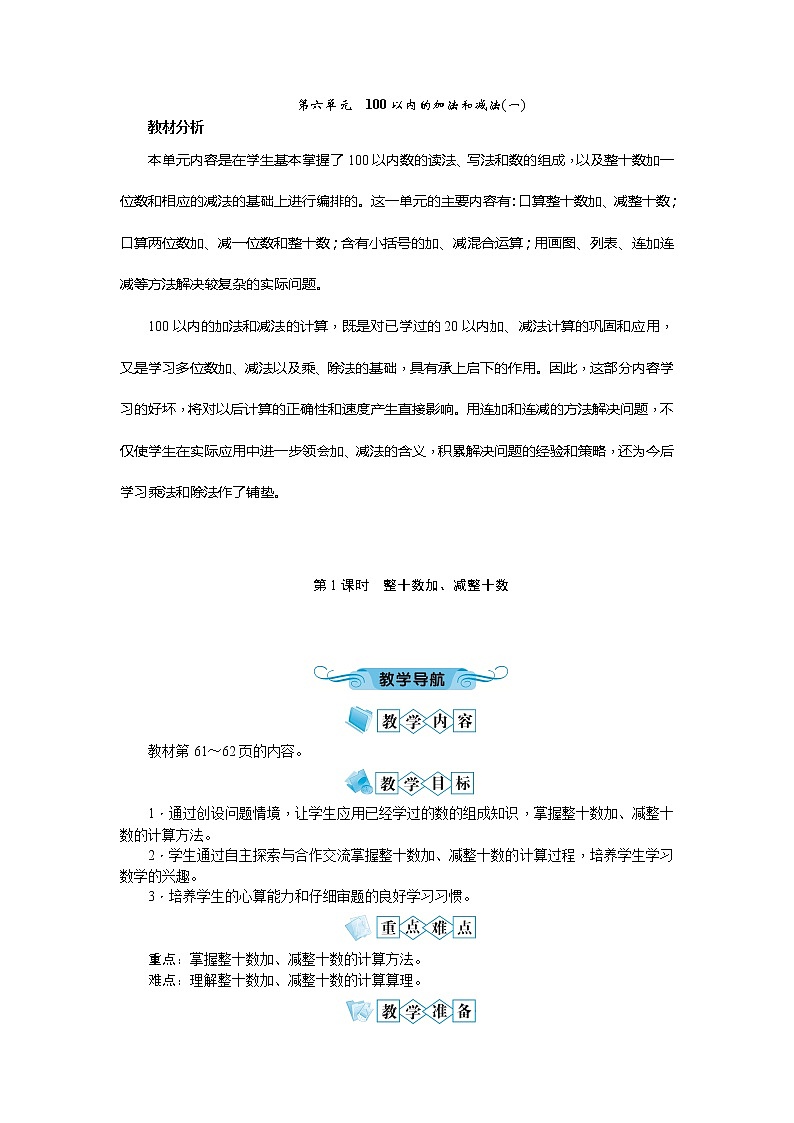 第六单元100以内的加法和减法(一)教案01