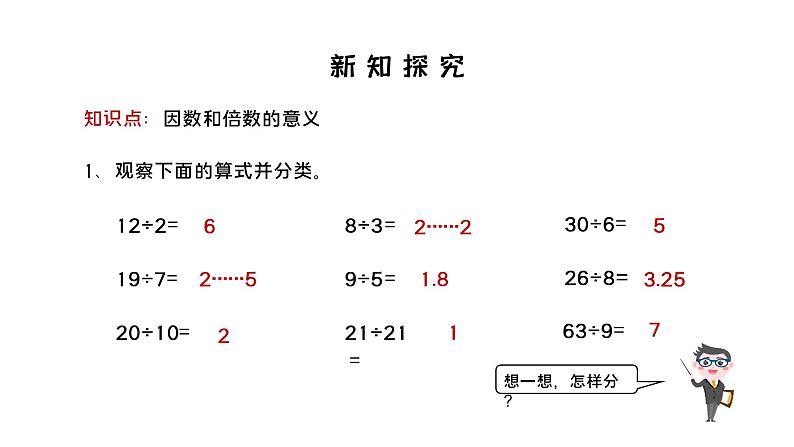 人教版数学五年级下册《因数与倍数》第1课时课件07