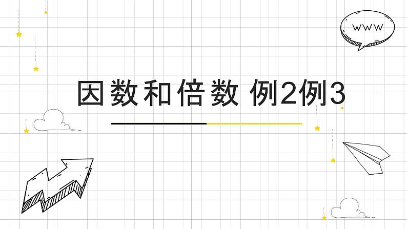 人教版数学五年级下册《因数与倍数》第2课时课件01